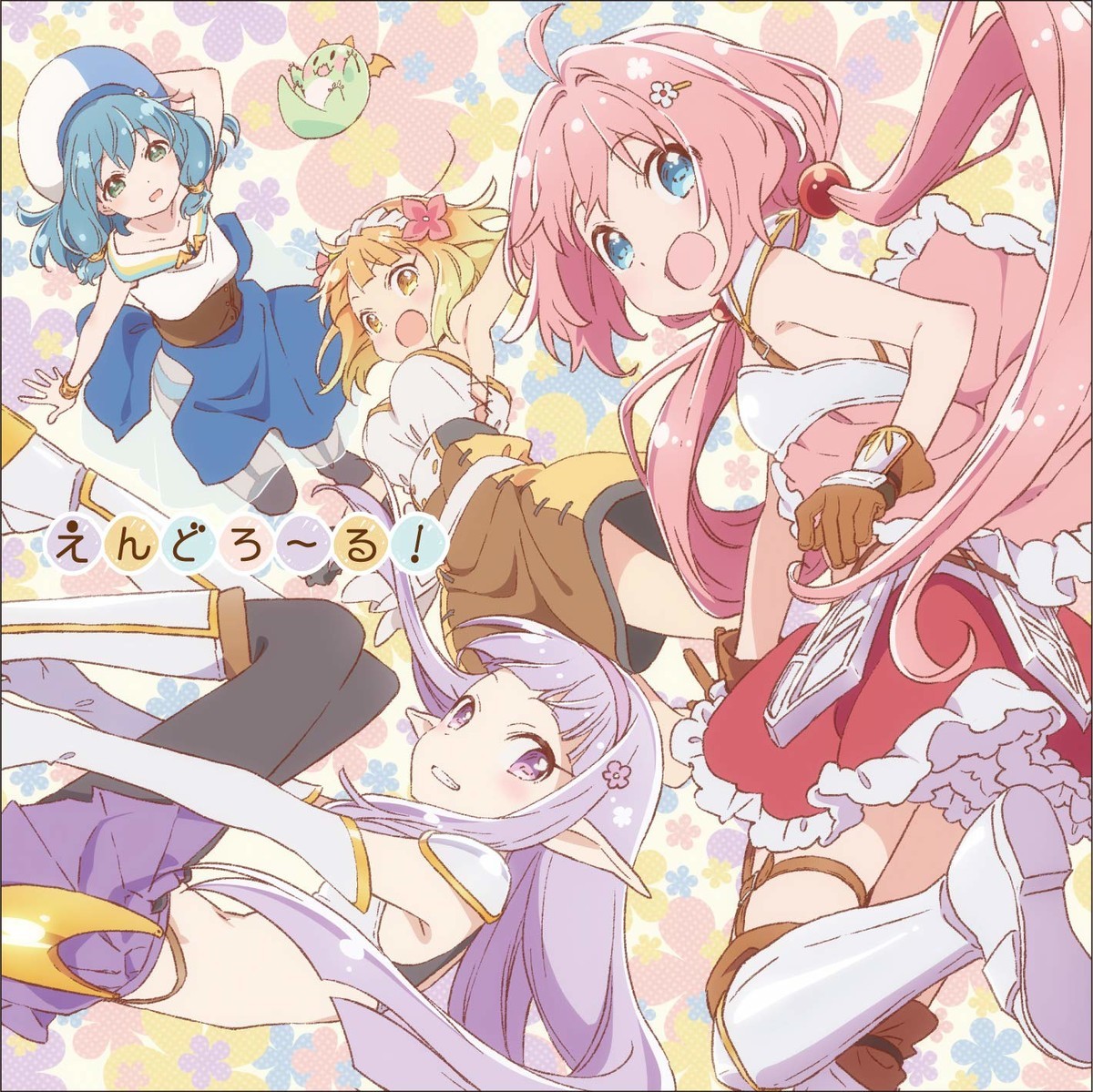 えんどろ~る!