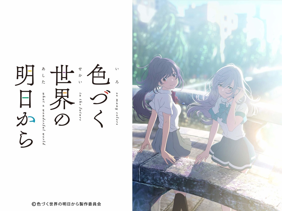 色づく世界の明日から