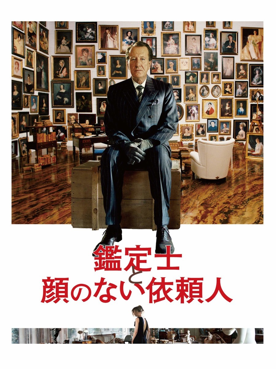 鑑定士と顔のない依頼人