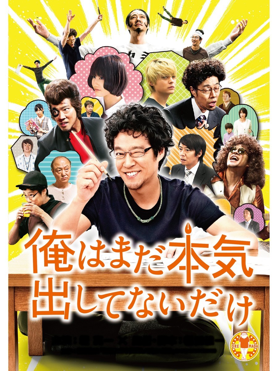 まだ本気出してないだけ