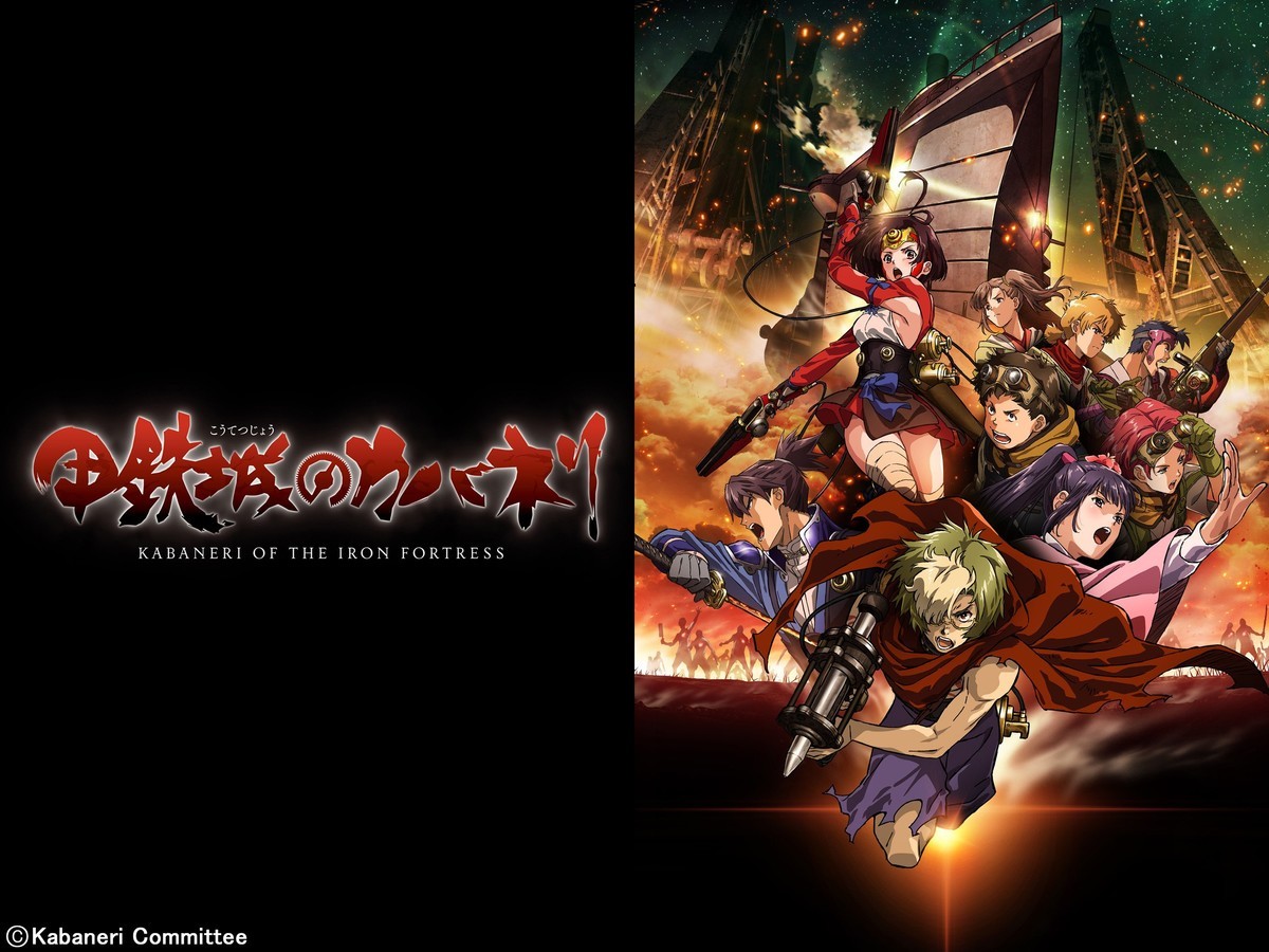 甲鉄城のカバネリ