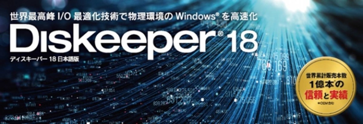 Diskeeper 18J(3ライセンス)