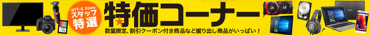 NTT-X Store特価コーナー