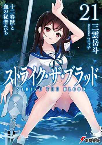 完結記念『はたらく魔王さま！』『ストライク・ザ・ブラッド』フェア