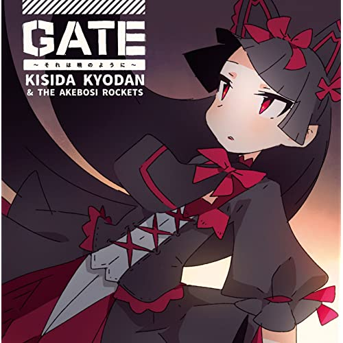 GATE〜それは暁のように〜