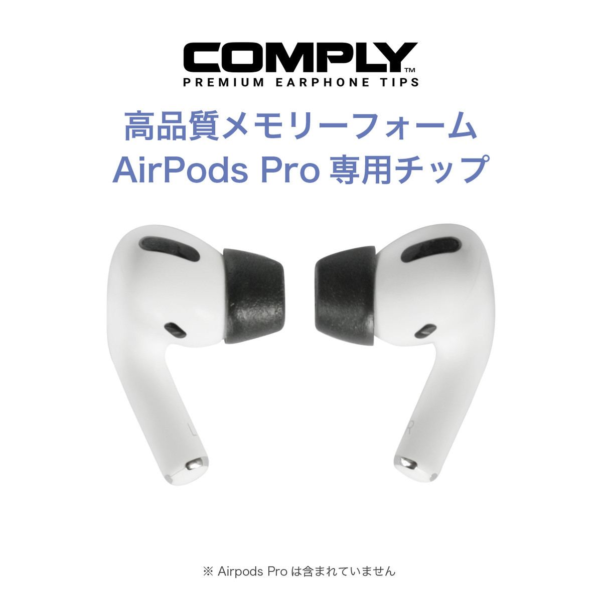 Apple AirPods Pro専用 COMPLY イヤホンチップ