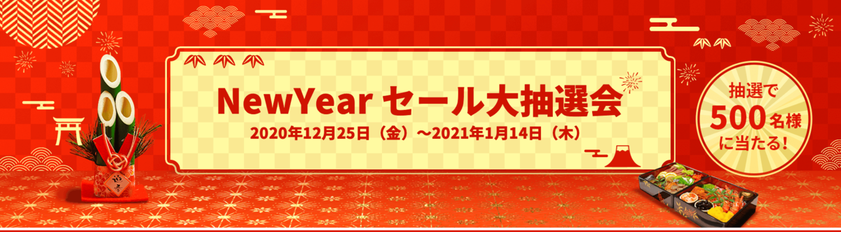 NewYearセール大抽選会!