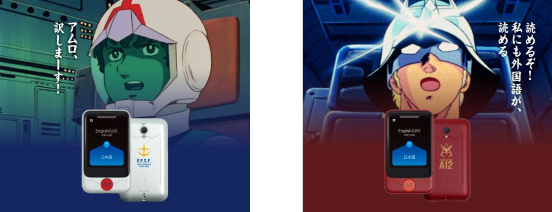 AI通訳機「ポケトークⓇ S」「機動戦士ガンダム」Edition