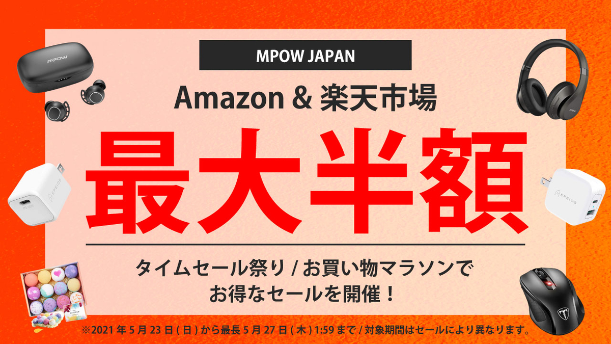 Mpowブランドの人気製品が最大半額！