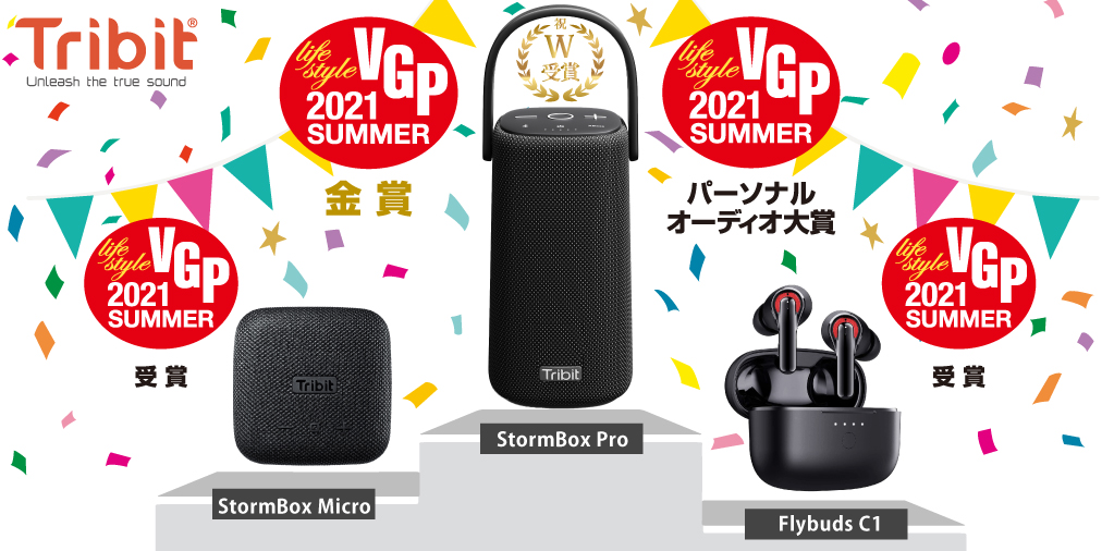 【ニュース】Tribitの人気機種3製品がVGP 2021 SUMMERを受賞！大感謝キャンペーン開始