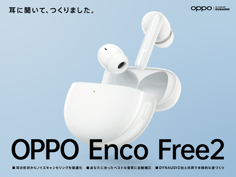 【ニュース】42dBの強力ANC搭載！新作完全ワイヤレスイヤホン「OPPO Enco Free2」登場