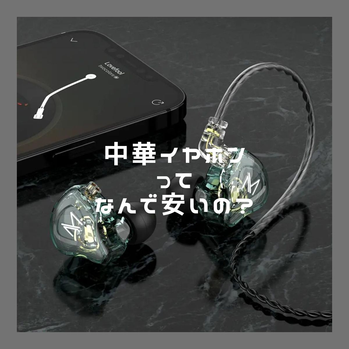 なぜ安いのにいい音？最新激安中華イヤホンコレクション 2021