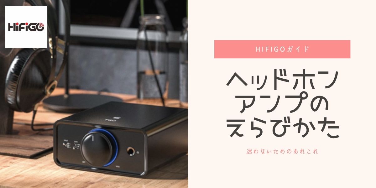 ヘッドホンアンプの選び方
