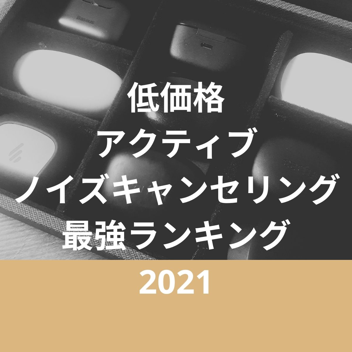 低価格アクティブノイズキャンセリング搭載完全ワイヤレスイヤホン、ANC最強ランキング 2021