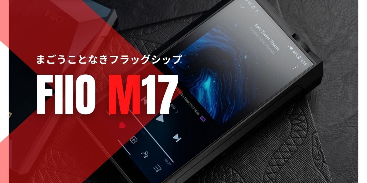 FiiO M17