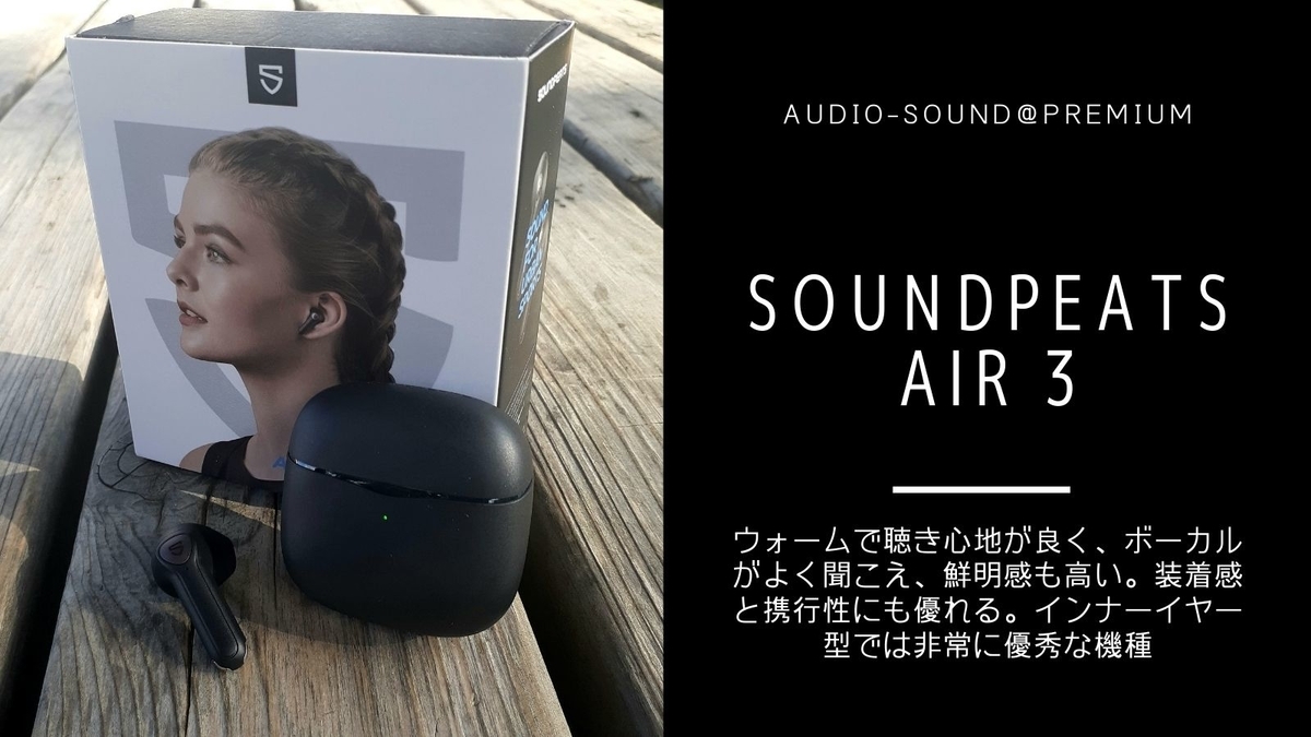 【完全ワイヤレスイヤホン SoundPEATS Air 3 レビュー】ウォームで聴き心地が良く、ボーカルがよく聞こえ、鮮明感も高い。装着感と携行性にも優れる。インナーイヤー型では非常に優秀な機種