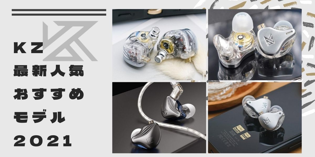 低価格多ドラ中華イヤホンの雄「KZ」、その最新人気おすすめモデル 2021