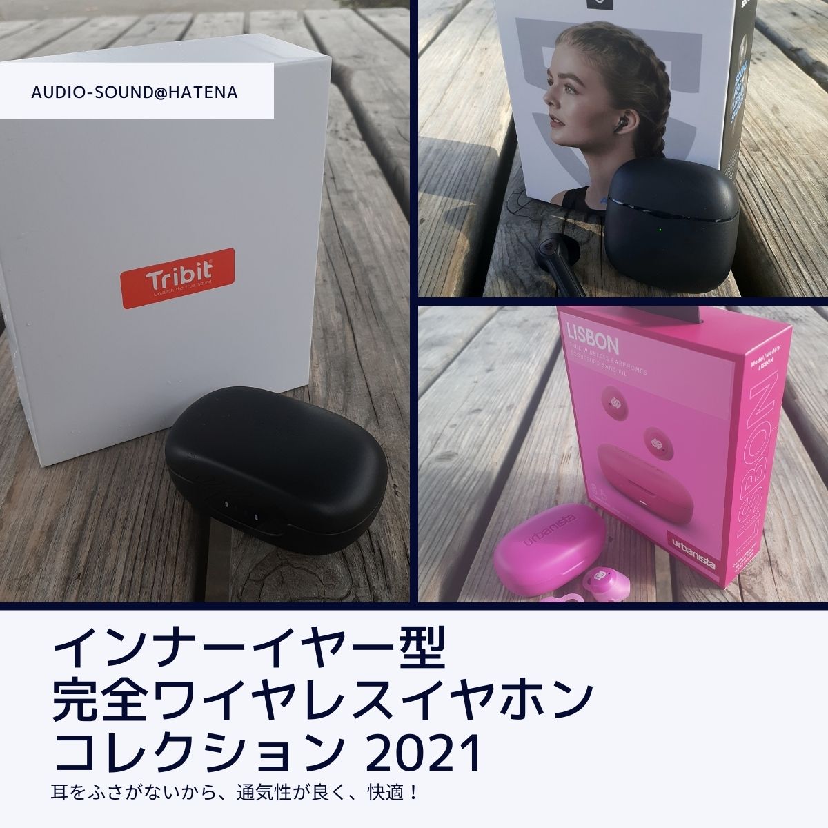 耳道をふさがないので快適 健康的 インナーイヤー型完全ワイヤレスイヤホンコレクション 21 Audio Sound Hatena