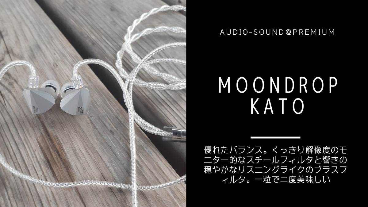 中華イヤホン Moondrop(水月雨) KATO レビュー - audio-sound 中華イヤホン Moondrop(水月雨) KATO レビュー - audio-sound