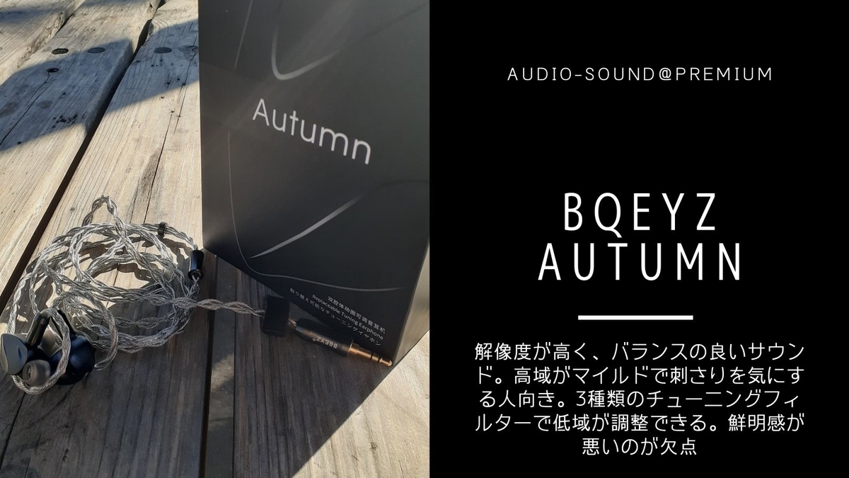 中華イヤホン BQEYZ Autumn レビュー - audio-sound@premium 中華イヤホン BQEYZ Autumn レビュー - audio-sound@premium