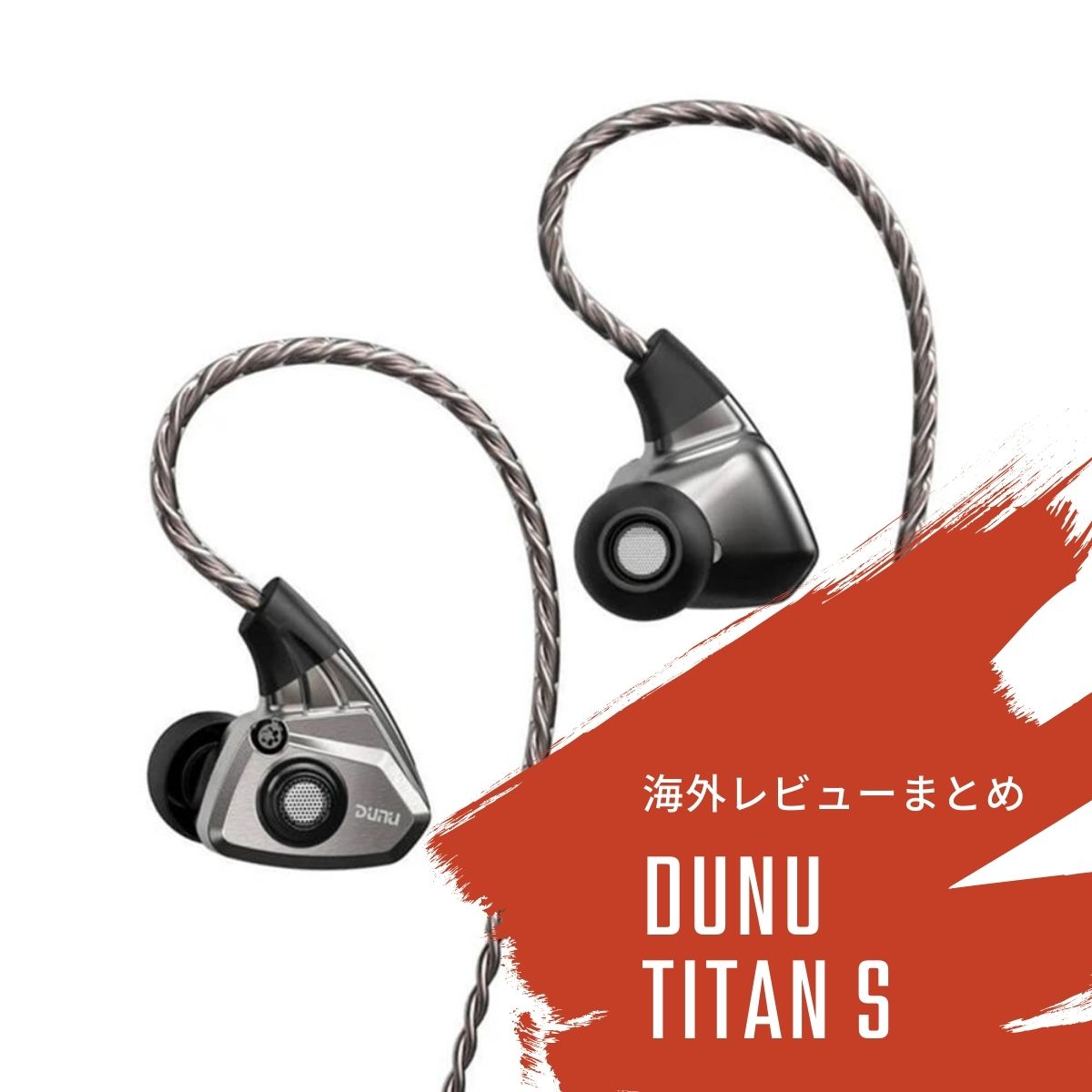 【コラム】エントリー中華イヤホン DUNU TITAN Sの海外レビューまとめ