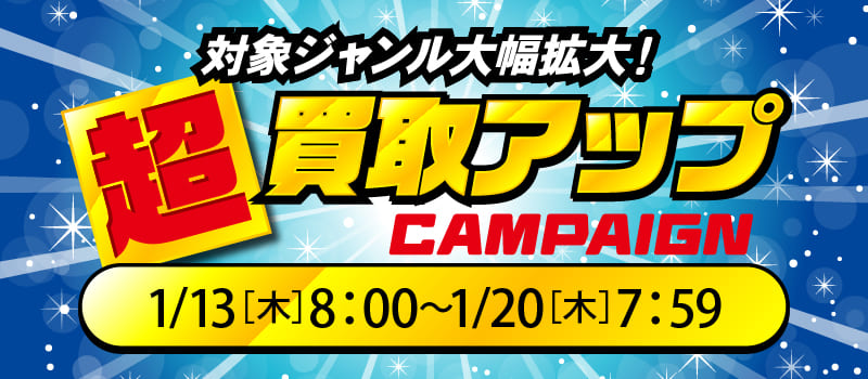 【ニュース】総合ホビー通販ショップ「駿河屋」、1/20（木）まで「超」買取金額アップキャンペーンを展開