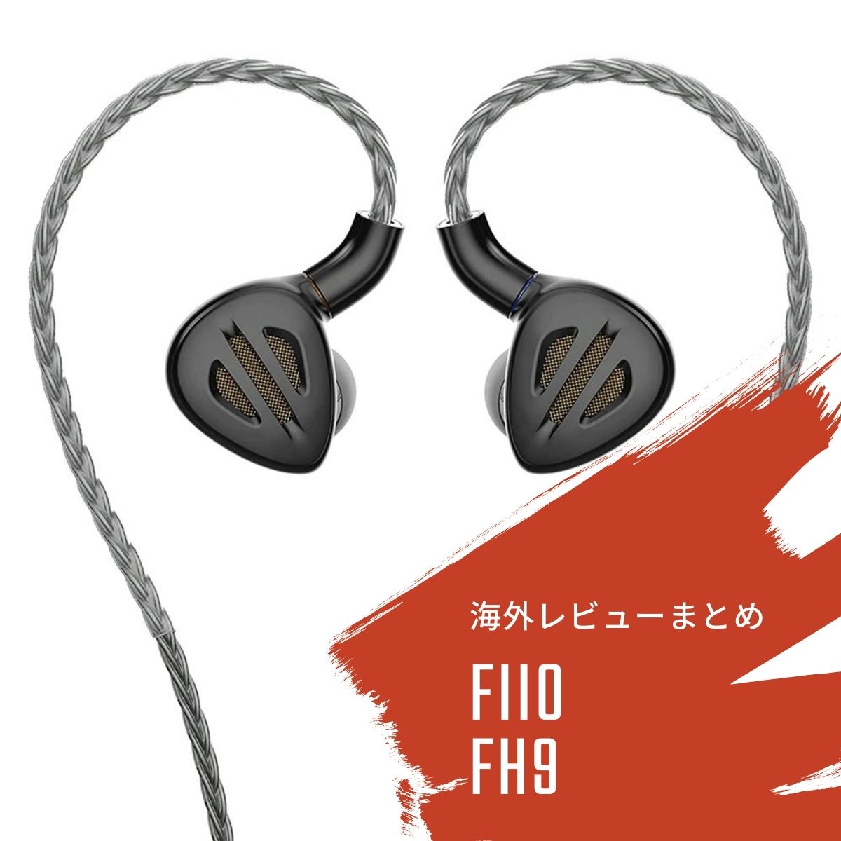 FiiO FH9の海外レビューまとめ - audio-sound @ hatena