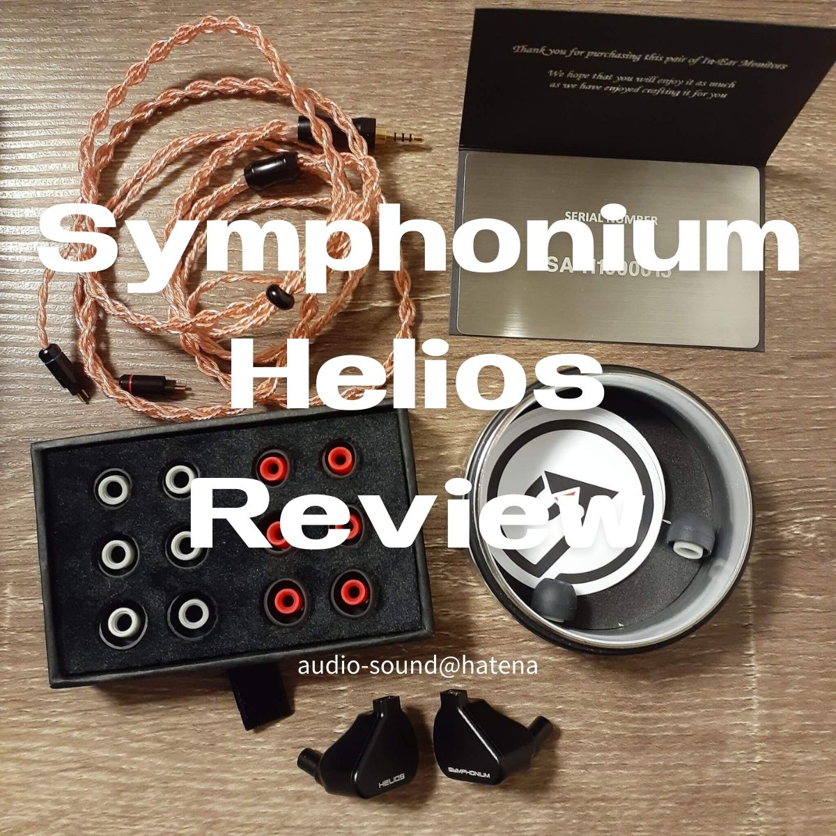 Symphonium Helios レビュー｜わずかに金属的に聞こえるが、鮮明感の