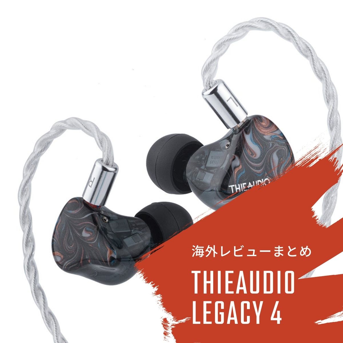 中華イヤホン ThieAudio Legacy 4の海外レビューまとめ - audio 中華イヤホン ThieAudio Legacy 4の海外レビューまとめ - audio