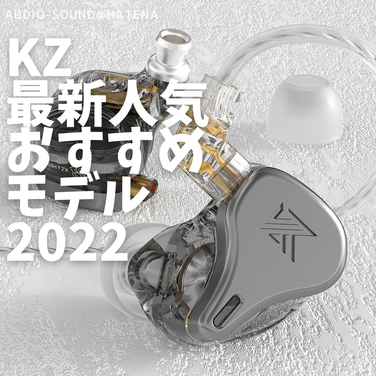 低価格多ドラ中華イヤホンの雄「KZ」、その最新人気おすすめ 低価格多ドラ中華イヤホンの雄「KZ」、その最新人気おすすめ
