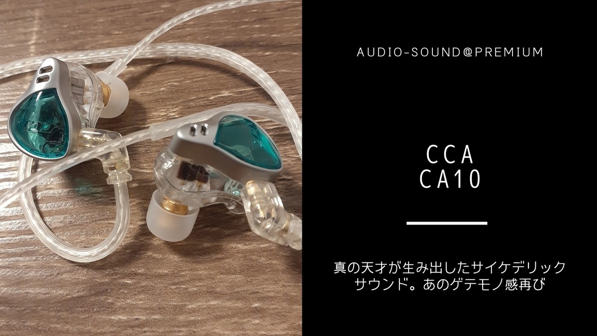 中華イヤホン CCA CA10 レビュー - audio-sound@premium