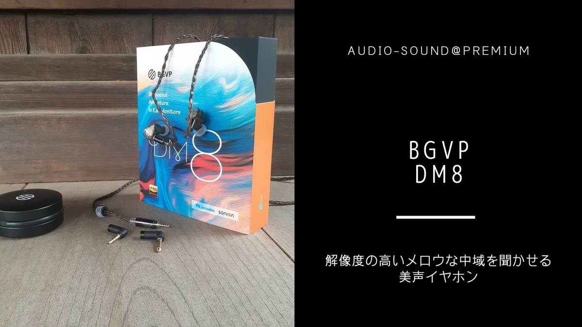 中華イヤホン BGVP DM8 レビュー - audio-sound@premium