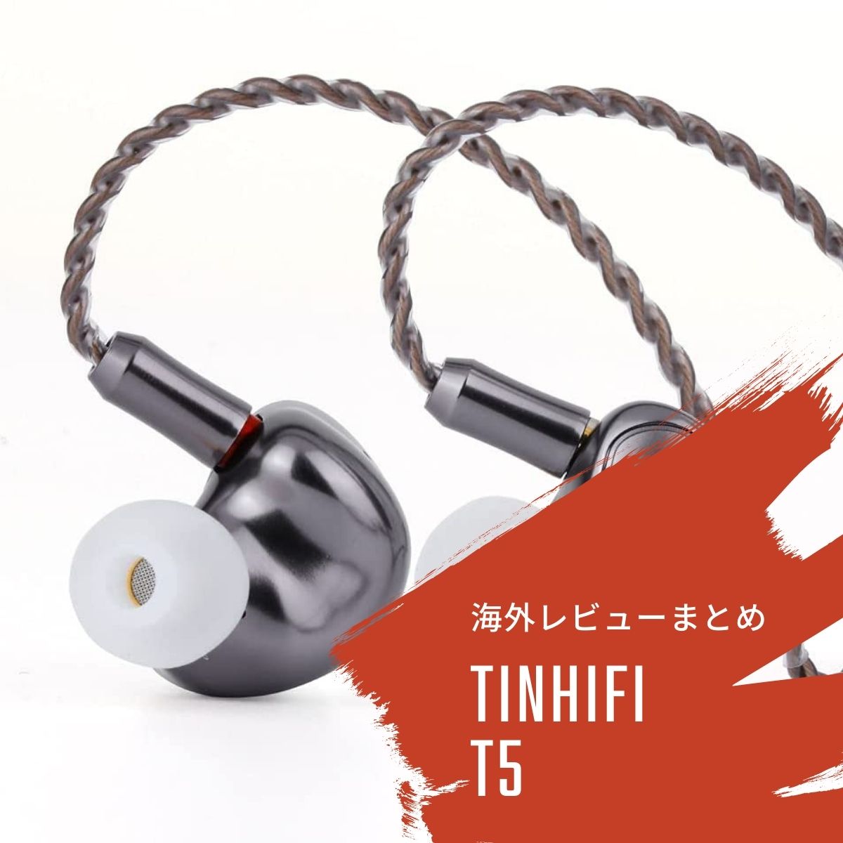 TinHiFi T5の海外レビューまとめ - audio-sound @ hatena