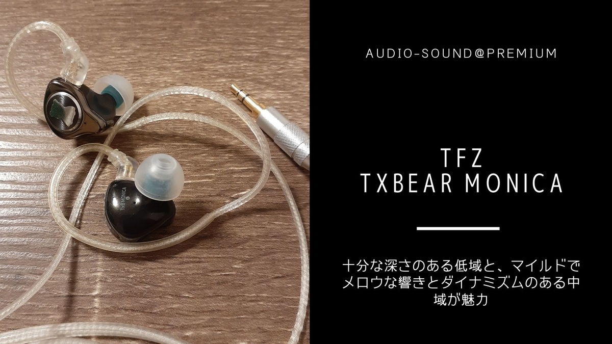 TFZ TxBEAR MONICA 中華イヤホン 中華イヤホン TFZ TxBEAR MONICA レビュー - audio-sound@premium