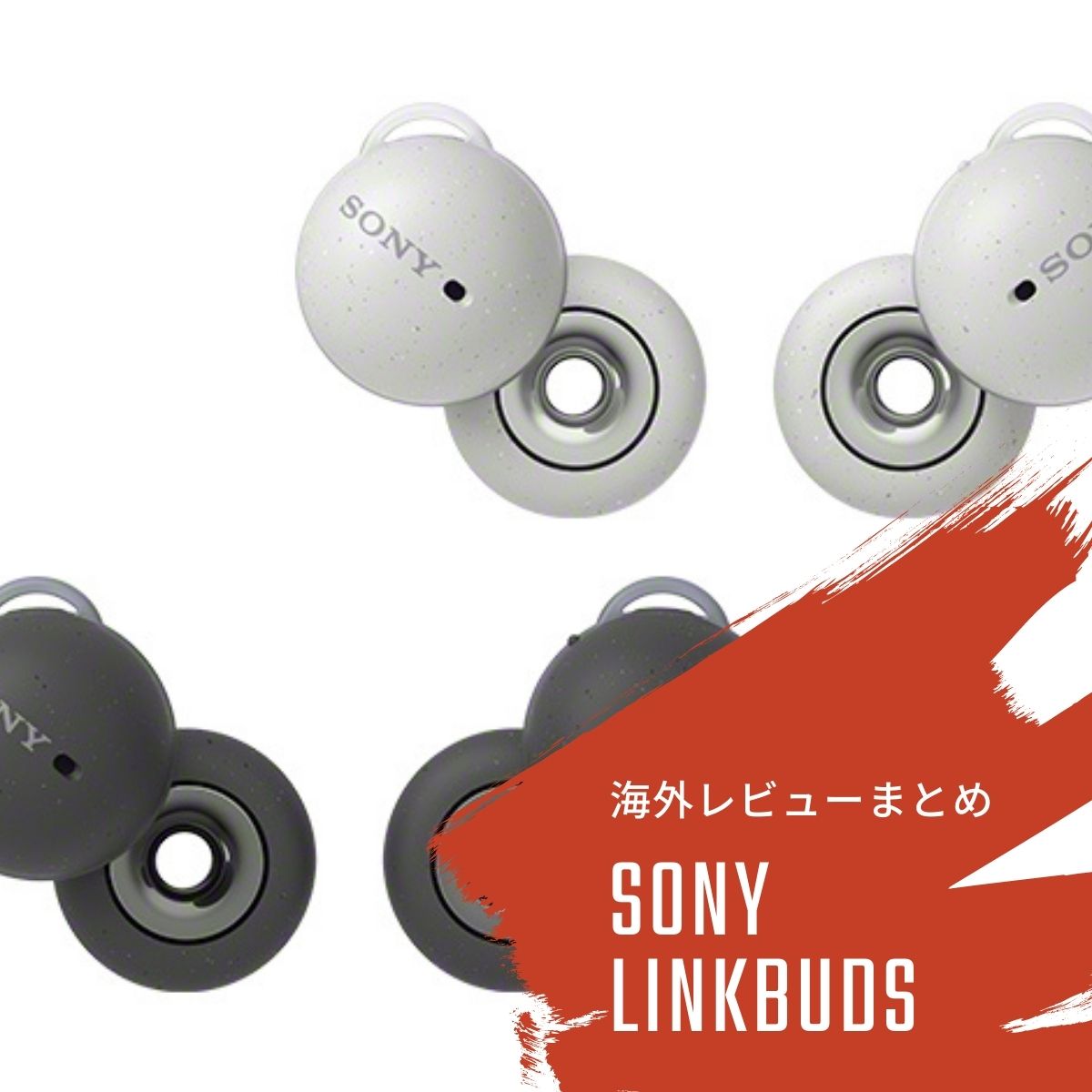 SONY LinkBuds（WF-L900）の海外レビューまとめ - audio-sound