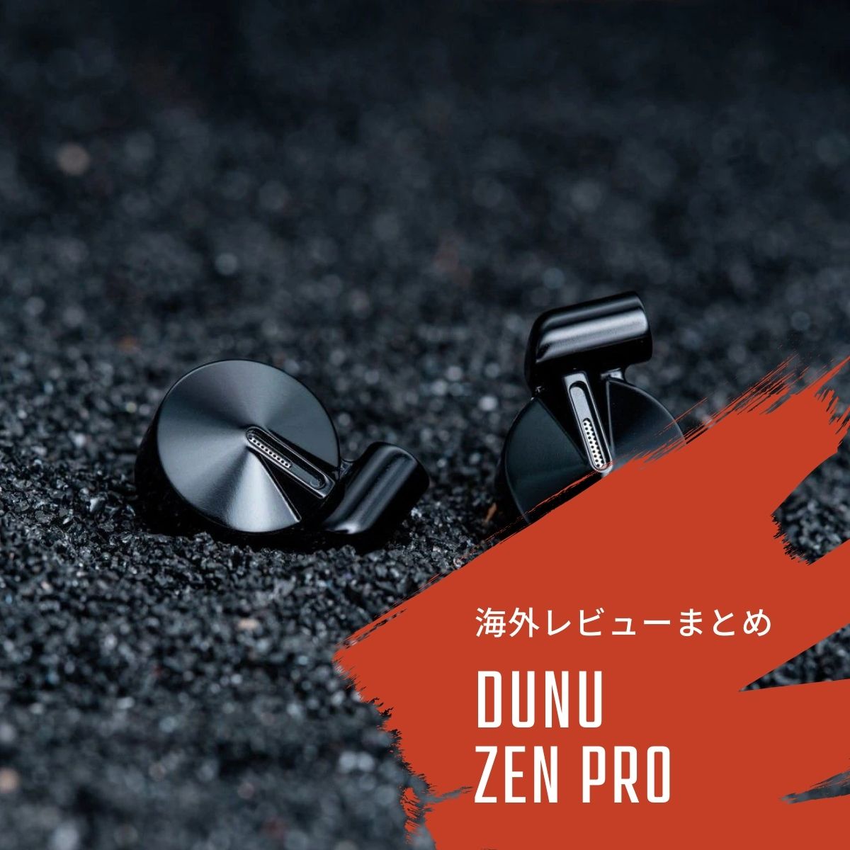 DUNU ZEN Proの海外レビューまとめ - audio-sound @ hatena