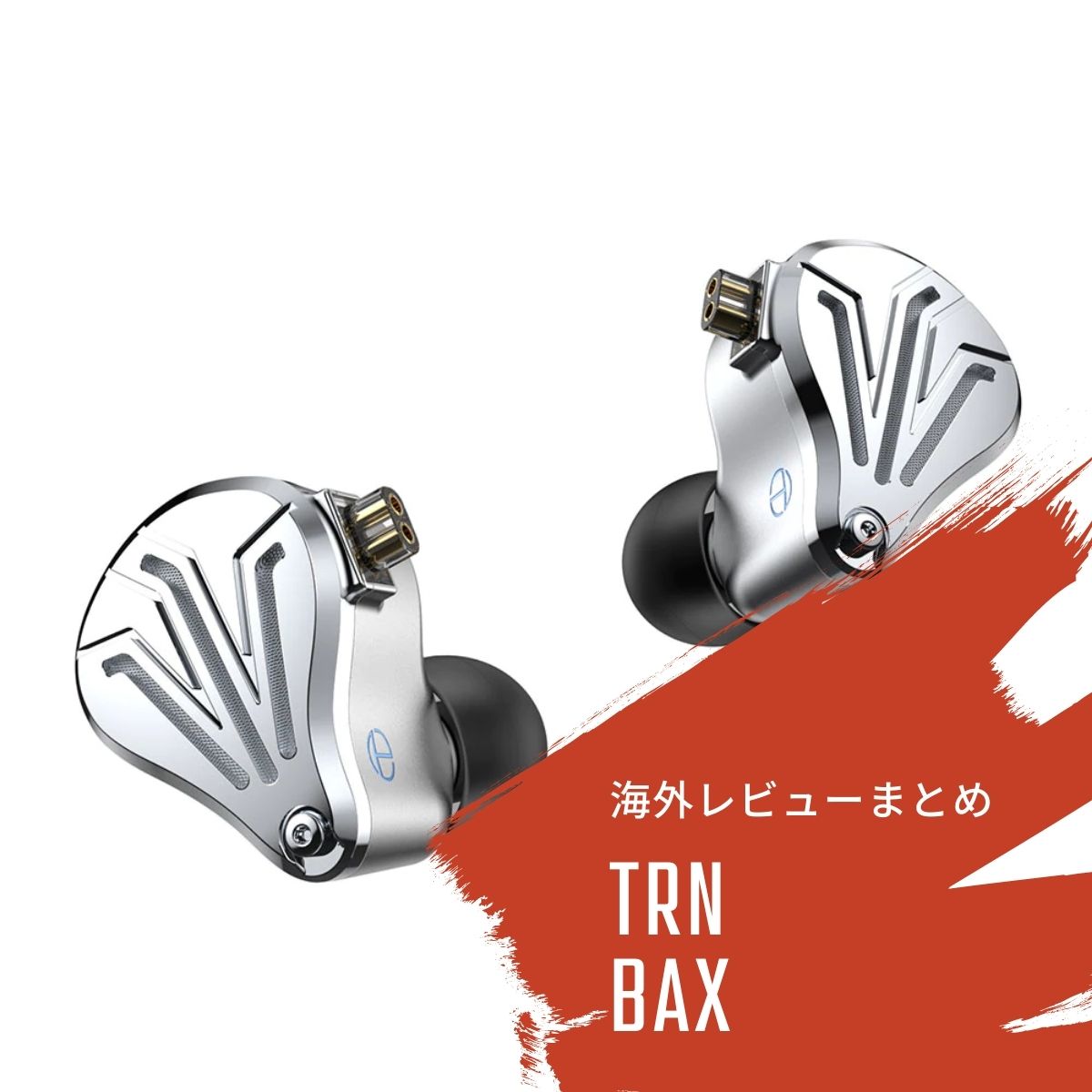 TRN BAXの海外レビューまとめ - audio-sound @ hatena