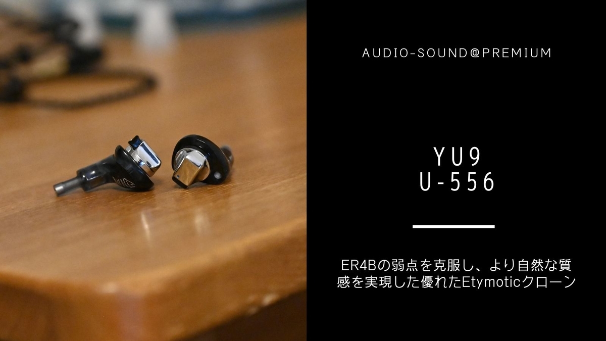 中華イヤホン Yu9 U-556 レビュー - audio-sound@premium