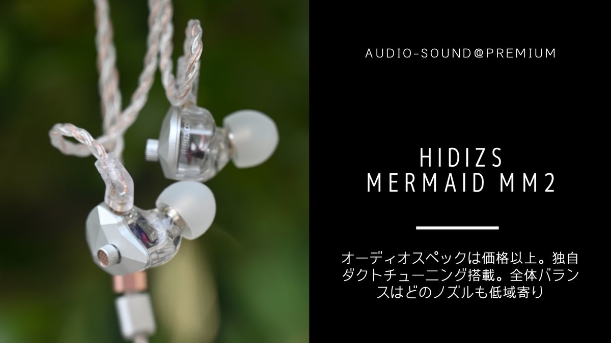 中華イヤホン Hidizs Mermaid MM2 レビュー - audio-sound@premium