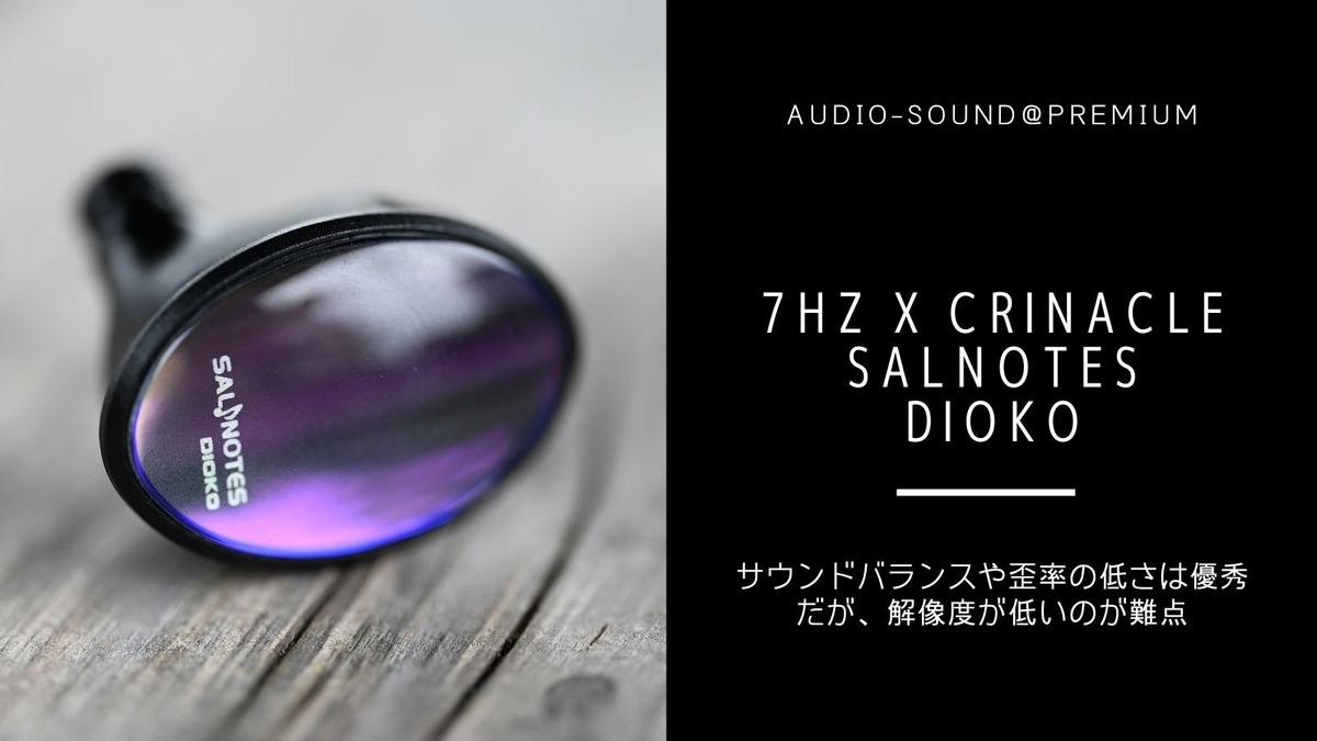中華イヤホン 7Hz x Crinacle Salnotes Dioko レビュー - audio-sound