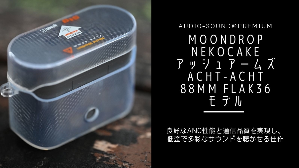 完全ワイヤレスイヤホン Moondrop NekoCake アッシュアームズ