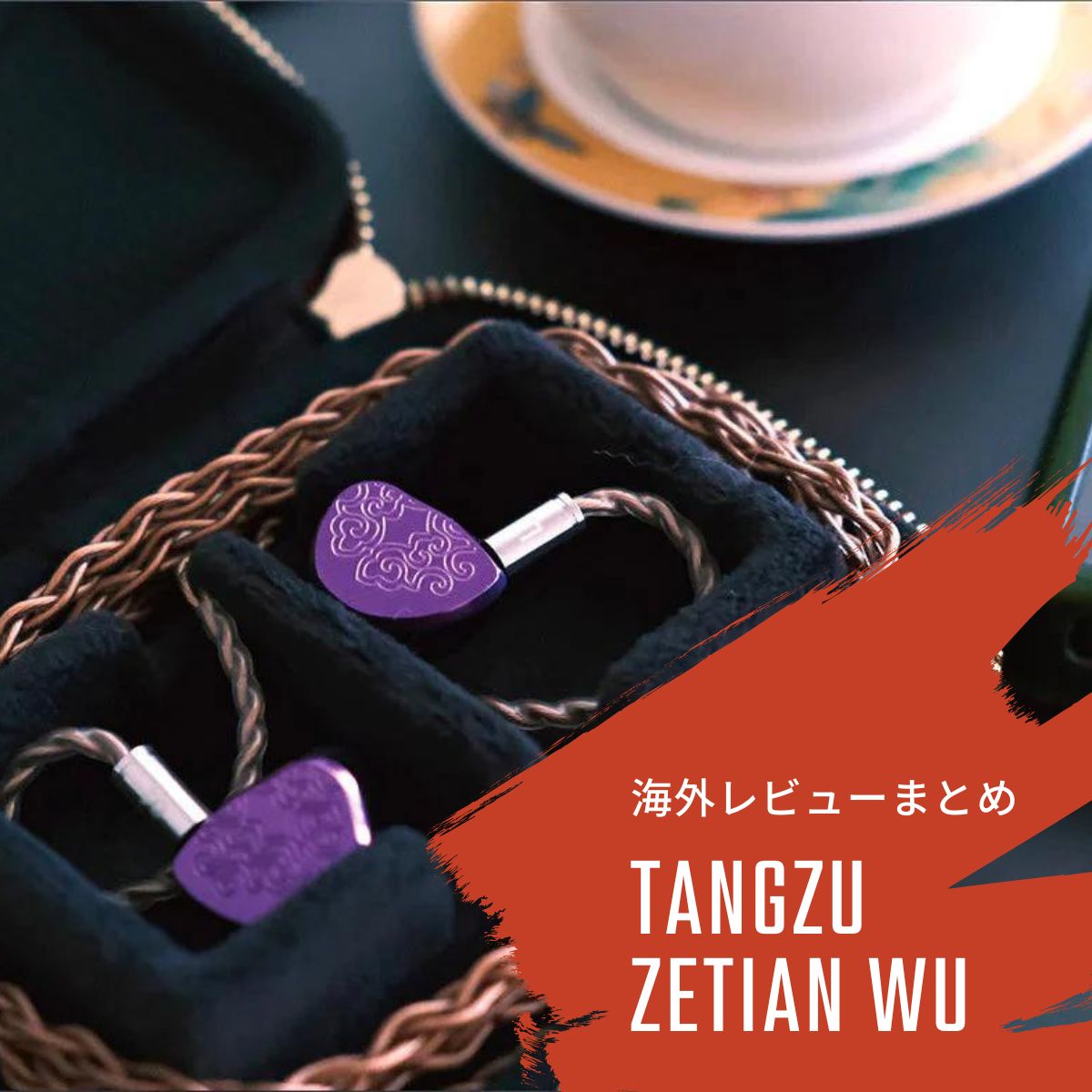 コラム】人気平面駆動型イヤホン「TANGZU ZETIAN WU」の海外