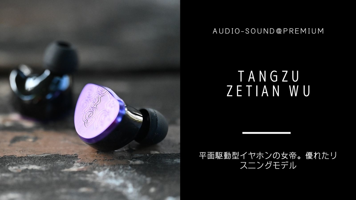 中華イヤホン Tangzu Zetian Wu レビュー Audio Sound Premium