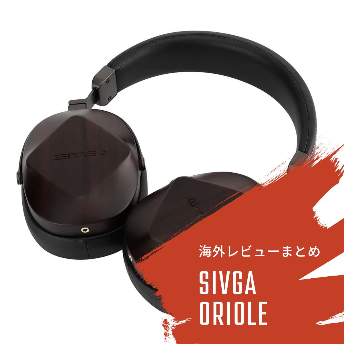 海外レビューまとめ】SIVGA Oriole：クラシックでファッショナブルな