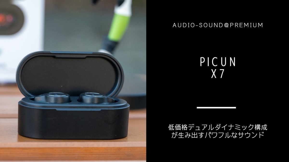 完全ワイヤレスイヤホン Picun X7 レビュー - audio-sound@premium