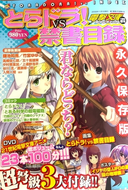 世界樹と悪魔城とライブアライブで、とらドラVS禁書…なんじゃ 世界樹と悪魔城とライブアライブで、とらドラVS禁書…なんじゃ