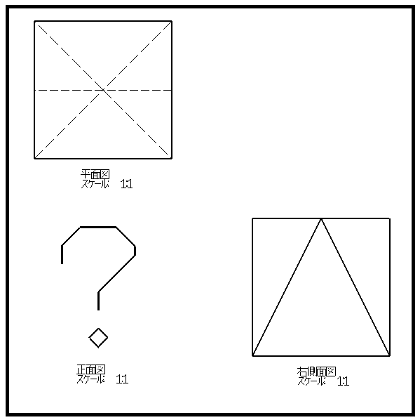 欠けた三面図