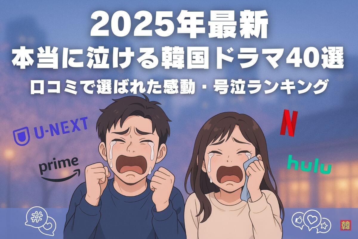 韓国ドラマに涙した経験、ありますか? 今回のブログ記事では、「感情をゆさぶられる韓ドラ」40本をテーマ別に紹介しています。 私自身、韓国ドラマ歴○年の中で特に印象に残った“泣ける名作”ばかりを選びました。 ・心を締めつけるような恋愛 ・家族の再生を描いたヒューマンドラマ ・社会問題にも切り込む感動作 これらの作品は、**ただの娯楽を超えた「人生に寄り添うドラマ」**だと感じています。 各作品には簡単なあらすじ、視聴者の口コミ、**最新の配信情報(U-NEXT/Netflixなど)**も記載しています。 涙活したい夜に、ぜひ参考にしてください。