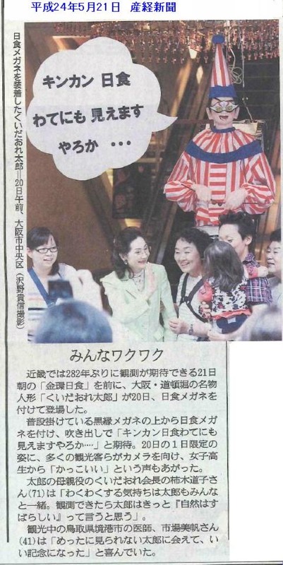 金環日食と食い倒れ太郎、柿木道子会長（中央)