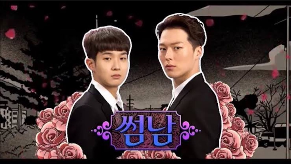 韓国webドラマ ソムナム 感想 Bl風シットコムが面白い 韓ドラ そら豆のブログ